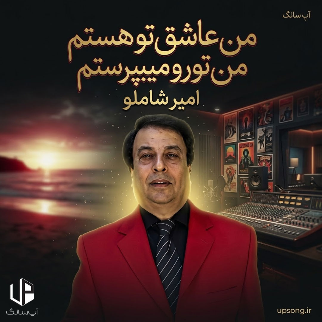 دانلود آهنگ من عاشق تو هستم من تورو میپرستم ریمیکس