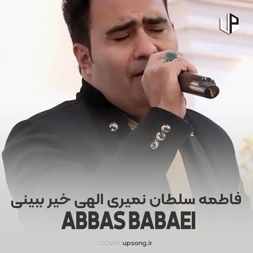 دانلود آهنگ عباس بابایی فاطمه سلطان نمیری الهی خیر ببینی دانلود آهنگ عباس بابایی فاطمه سلطان نمیری الهی خیر ببینی