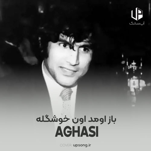 دانلود آهنگ آغاسی باز اومد اون خوشگله اون که عزیز دله ریمیکس اینستاگرام