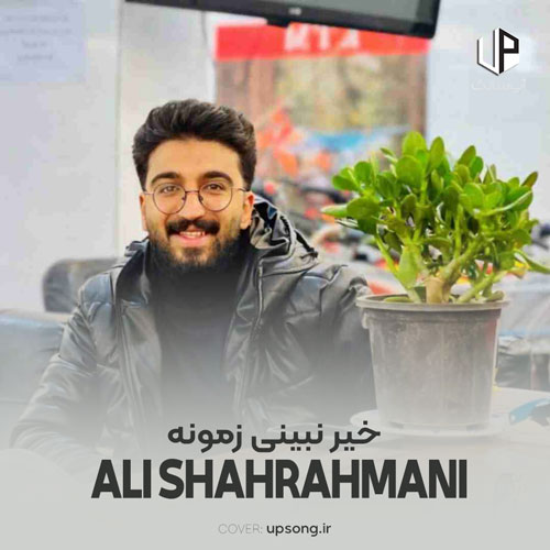 دانلود آهنگ علی شاهرحمانی خیر نبینی زمونه دلخوشیمو گرفتی دانلود آهنگ علی شاهرحمانی خیر نبینی زمونه دلخوشیمو گرفتی