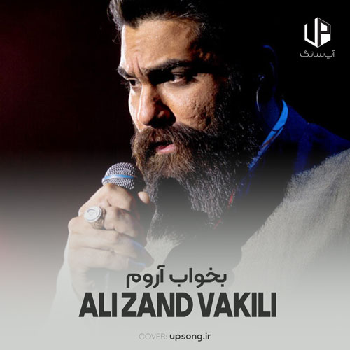 دانلود آهنگ علی زند وکیلی بخواب آروم بخواب رو سینهی من دانلود آهنگ علی زند وکیلی بخواب آروم بخواب رو سینهی من