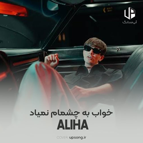 دانلود آهنگ علیها خواب به چشمام نمیاد دل من گریه میخواد دانلود آهنگ علیها خواب به چشمام نمیاد دل من گریه میخواد