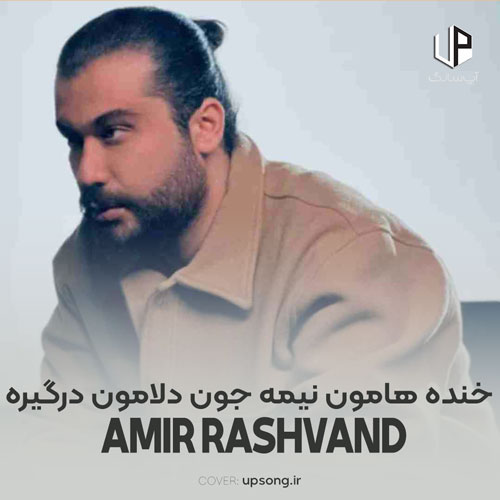 دانلود آهنگ امیر رشوند خنده هامون نیمه جون دلامون درگیره دانلود آهنگ امیر رشوند خنده هامون نیمه جون دلامون درگیره