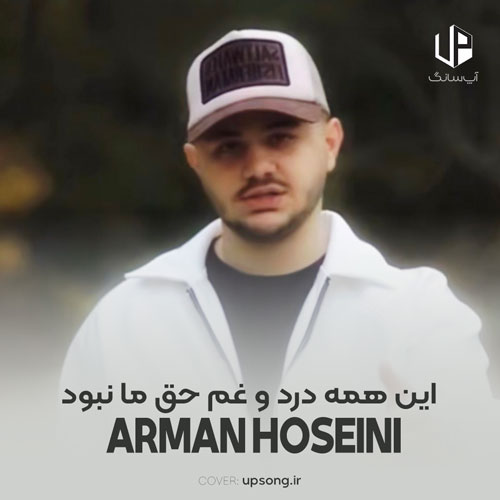 دانلود آهنگ میر احمد و آرمان حسینی این همه درد و غم حق ما نبود دانلود آهنگ میر احمد و آرمان حسینی این همه درد و غم حق ما نبود