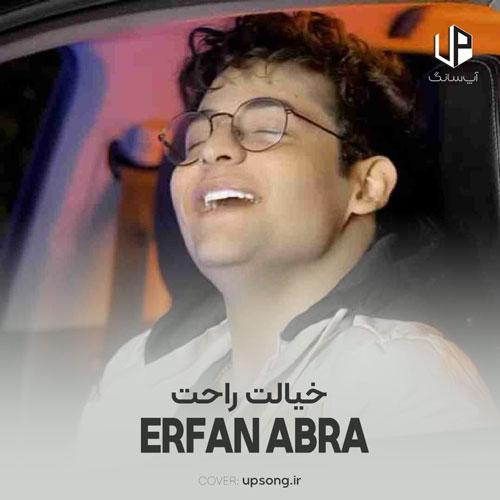 دانلود آهنگ عرفان ابرا خیالت راحت