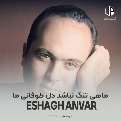 دانلود آهنگ اسحاق انور ماهی تنگ نباشد دل طوفانی ما دانلود آهنگ اسحاق انور ماهی تنگ نباشد دل طوفانی ما