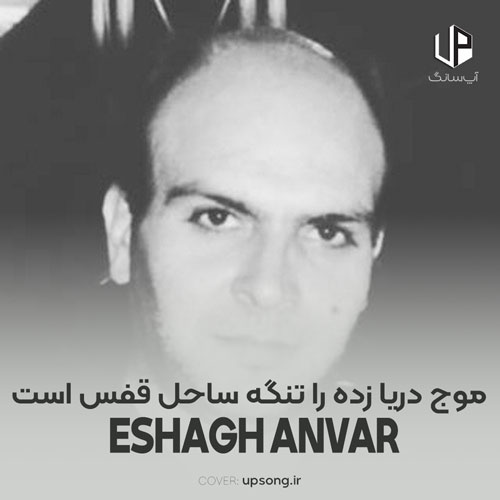 دانلود آهنگ اسحاق انور موج دریا زده را تنگه ساحل قفس است دانلود آهنگ اسحاق انور موج دریا زده را تنگه ساحل قفس است