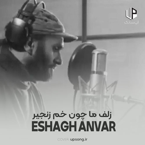دانلود آهنگ اسحاق انور زلف ما چون خم زنجیر گره در گره است دانلود آهنگ اسحاق انور زلف ما چون خم زنجیر گره در گره است