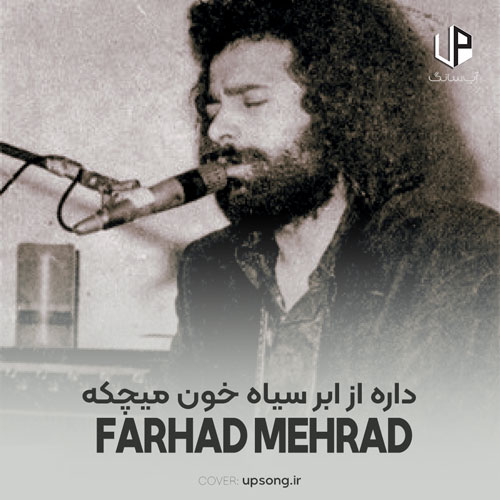 دانلود آهنگ فرهاد مهراد داره از ابر سیاه خون میچکه
