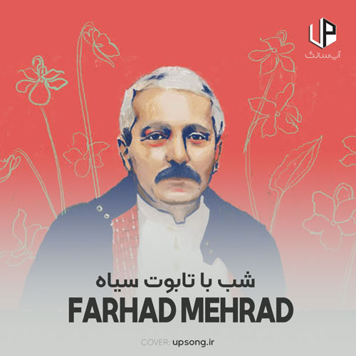 دانلود آهنگ فرهاد مهراد شب با تابوت سیاه نشست توی چشماش دانلود آهنگ فرهاد مهراد شب با تابوت سیاه نشست توی چشماش