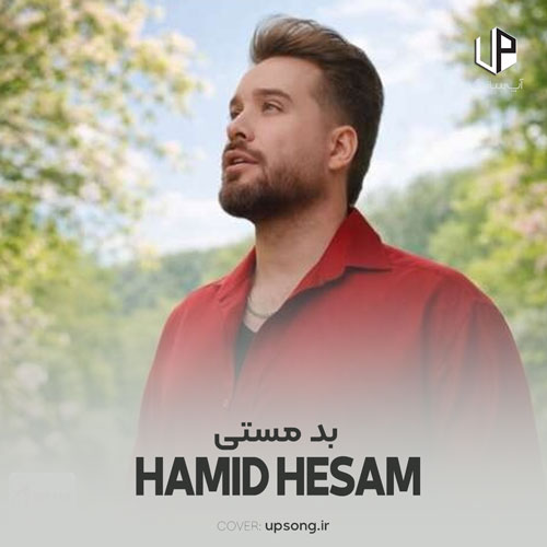 دانلود آهنگ حمید حسام چه بد مستی ماه بی خانه دانلود آهنگ حمید حسام چه بد مستی ماه بی خانه