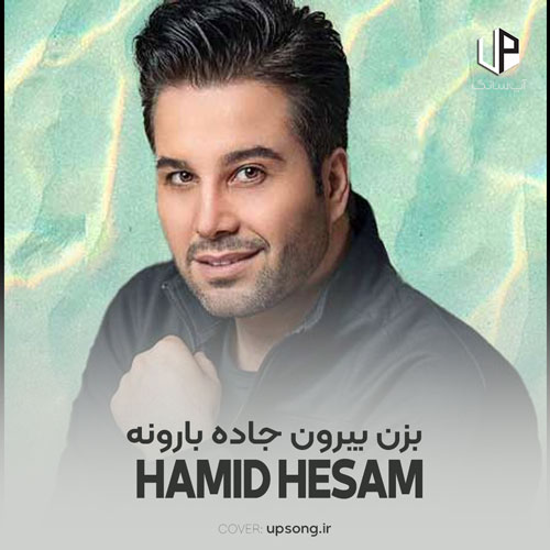 دانلود آهنگ حمید حسام بزن بیرون جاده بارونه بریم دریا دوتا دیوونه