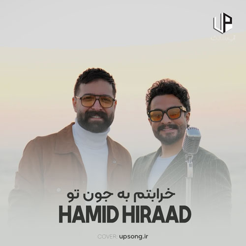 دانلود آهنگ حمید هیراد خرابتم به جون تو یه دنیا رو سرم آواره دانلود آهنگ حمید هیراد خرابتم به جون تو یه دنیا رو سرم آواره