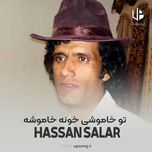 دانلود آهنگ  حسن سالار تو خاموشی خونه خاموشه شب آشفته گل فراموشه