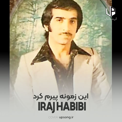 دانلود آهنگ ایرج حبیبی این زمونه پیرم کرد از زندگی سیرم کرد دانلود آهنگ ایرج حبیبی این زمونه پیرم کرد از زندگی سیرم کرد