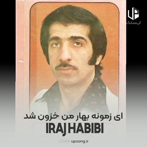 دانلود آهنگ ایرج حبیبی آی زمونه بهار من خزون شد دانلود آهنگ ایرج حبیبی آی زمونه بهار من خزون شد