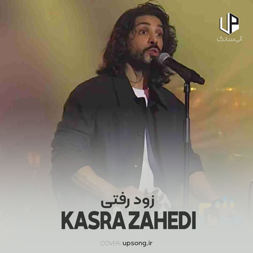 دانلود آهنگ کسری زاهدی پسرم زود رفتی از پیشم دانلود آهنگ کسری زاهدی پسرم زود رفتی از پیشم