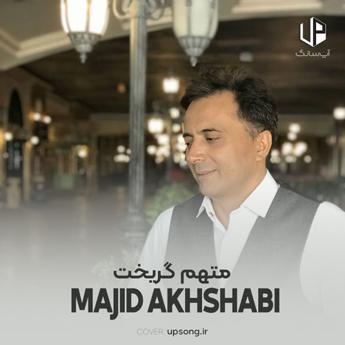 دانلود آهنگ مجید اخشابی تیتراژ سریال متهم گریخت