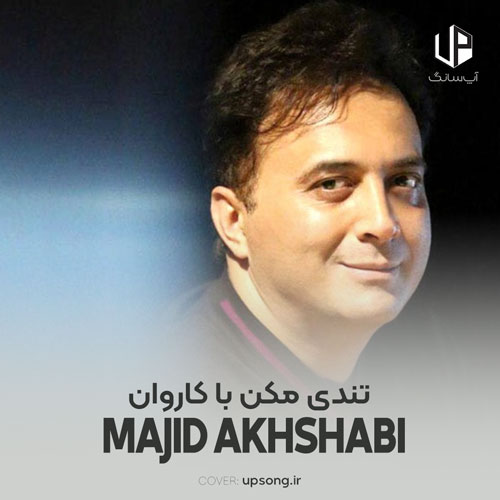 دانلود آهنگ مجید اخشابی تندی مکن با کاروان محمل بدار ای ساربان