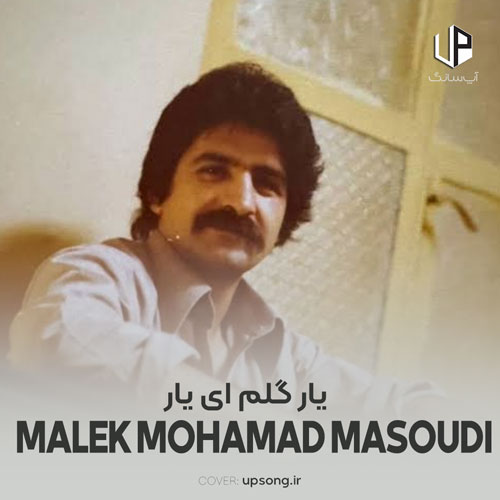 دانلود آهنگ  ملک محمد مسعودی یار گلم ای یار