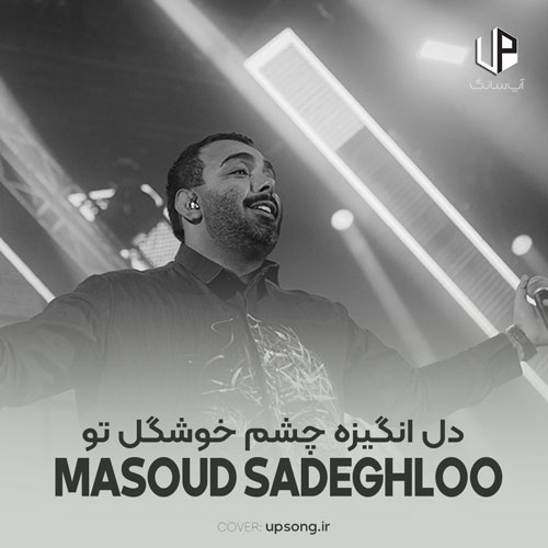 دانلود آهنگ مسعود صادقلو دل انگیزه چشم خوشگل تو غم انگیزه دوری از دل تو دانلود آهنگ مسعود صادقلو دل انگیزه چشم خوشگل تو غم انگیزه دوری از دل تو