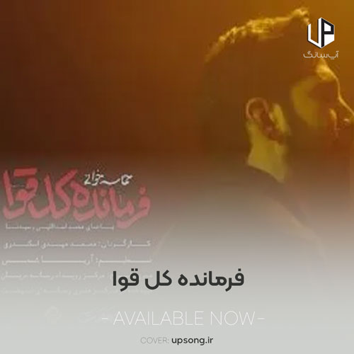 دانلود آهنگ  محمد اسداللهی و سیدنا فرمانده کل قوا