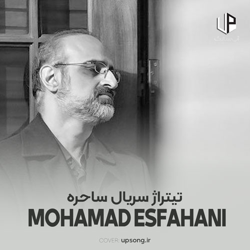 دانلود آهنگ محمد اصفهانی تیتراژ سریال ساحره دانلود آهنگ محمد اصفهانی تیتراژ سریال ساحره
