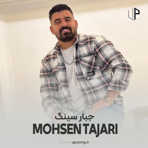 دانلود آهنگ محسن تجری مازندرانی جبار سینگ دانلود آهنگ محسن تجری مازندرانی جبار سینگ