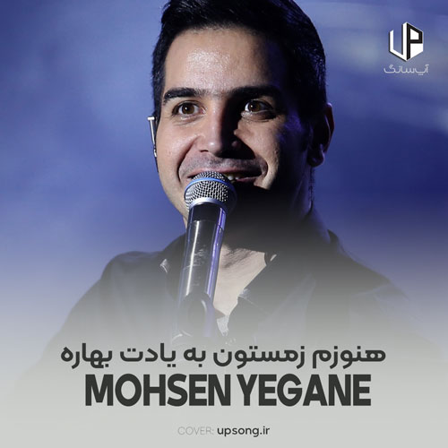 دانلود آهنگ محسن یگانه هنوزم زمستون به یادت بهاره