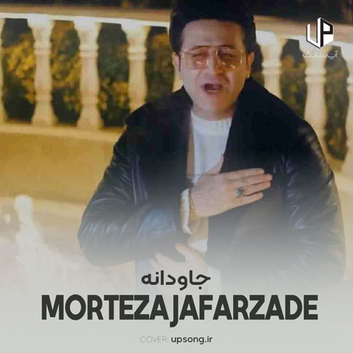 دانلود آهنگ مرتضی جعفرزاده جاودانه دانلود آهنگ مرتضی جعفرزاده جاودانه