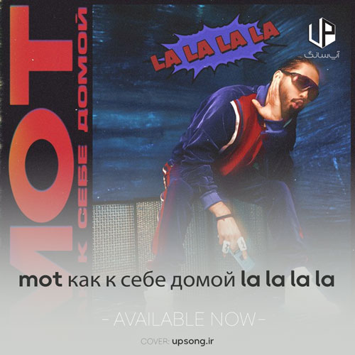 دانلود آهنگ Mot Как к себе домой (La La La La) دانلود آهنگ Mot Как к себе домой (La La La La)
