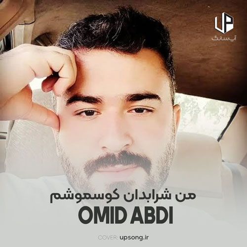 دانلود آهنگ امید عبدی ترکی من شرابدان کوسموشوم میخانه لر منن کوسوب دانلود آهنگ امید عبدی ترکی من شرابدان کوسموشوم میخانه لر منن کوسوب