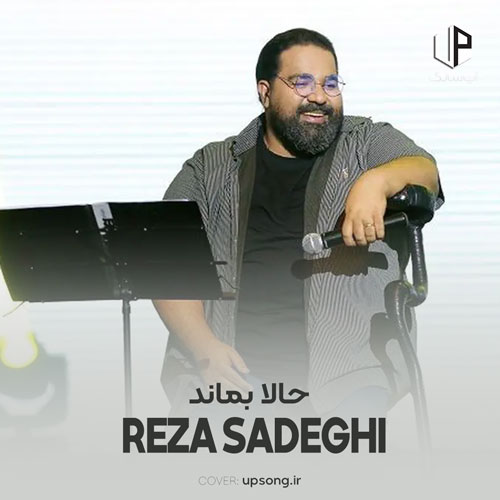 دانلود آهنگ رضا صادقی حالا بماند