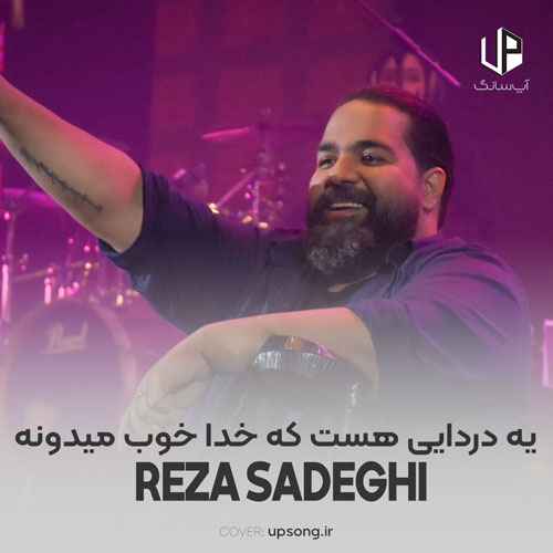 دانلود آهنگ رضا صادقی یه دردایی هست که خدا خوب میدونه دانلود آهنگ رضا صادقی یه دردایی هست که خدا خوب میدونه