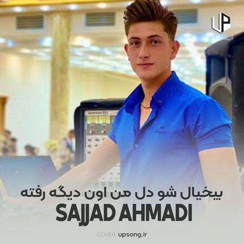 دانلود آهنگ سجاد احمدی بیخیال شو دل من اون دیگه رفته دانلود آهنگ سجاد احمدی بیخیال شو دل من اون دیگه رفته