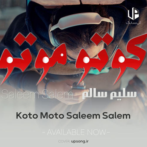 دانلود آهنگ سلیم سالم کوتو موتو دانلود آهنگ سلیم سالم کوتو موتو