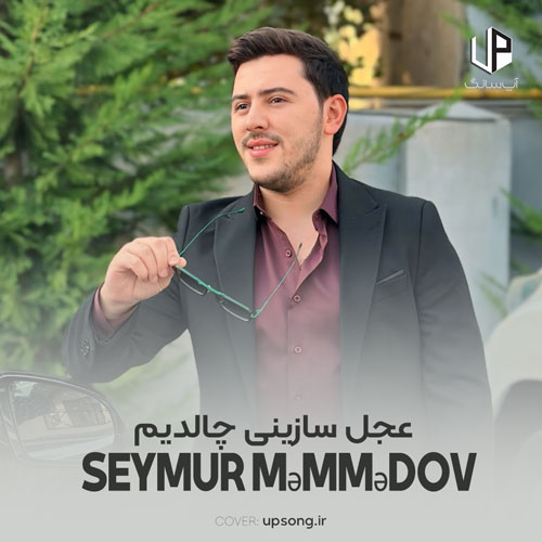 دانلود آهنگ سیمور ممدوف عجل سازینی چالدیم دوندوم سارالمیش گوله دانلود آهنگ سیمور ممدوف عجل سازینی چالدیم دوندوم سارالمیش گوله