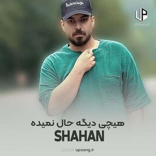 دانلود آهنگ شاهان هیچی دیگه حال نمیده دانلود آهنگ شاهان هیچی دیگه حال نمیده
