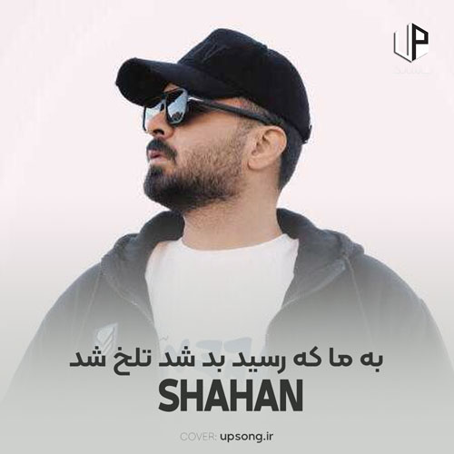 دانلود آهنگ شاهان به ما که رسید بد شد تلخ شد سخت شد دانلود آهنگ شاهان به ما که رسید بد شد تلخ شد سخت شد