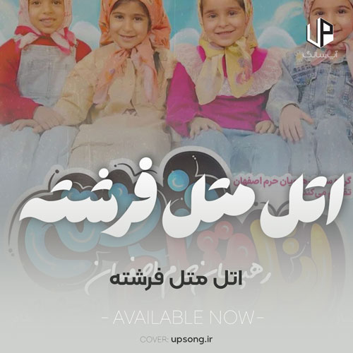 دانلود آهنگ  گروه سرود رهپویان حرم اتل متل فرشته صوتی