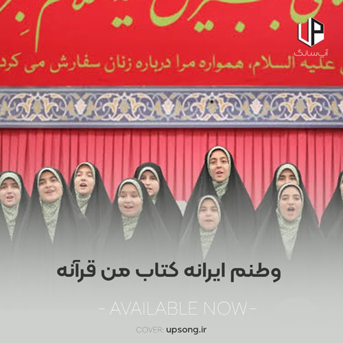 دانلود آهنگ گروه سرود دختران عاشوراییان وطنم ایرانه کتاب من قرآنه پدرش به ما میگه ریحانه دانلود آهنگ گروه سرود دختران عاشوراییان وطنم ایرانه کتاب من قرآنه پدرش به ما میگه ریحانه