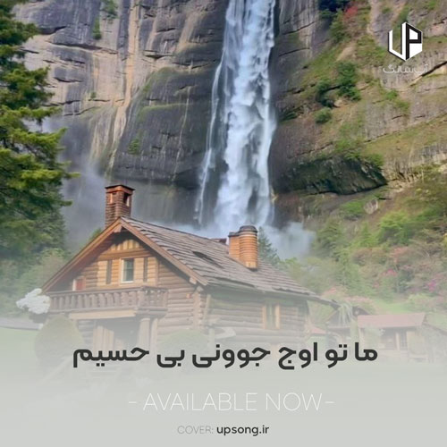 دانلود آهنگ ما تو اوج جوونی بی حسیم گور بابای فردایی که نرسید دانلود آهنگ ما تو اوج جوونی بی حسیم گور بابای فردایی که نرسید