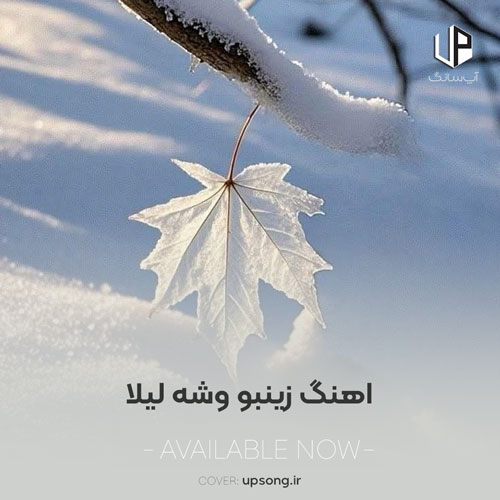 دانلود آهنگ زینبو وشه و چه لیلا به گمان جان لیلا دانلود آهنگ زینبو وشه و چه لیلا به گمان جان لیلا