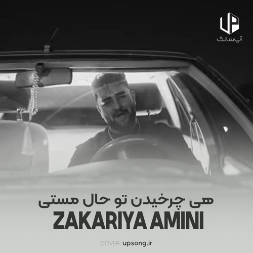 دانلود آهنگ زکریا امینی هی چرخیدن تو حال مستی دانلود آهنگ زکریا امینی هی چرخیدن تو حال مستی