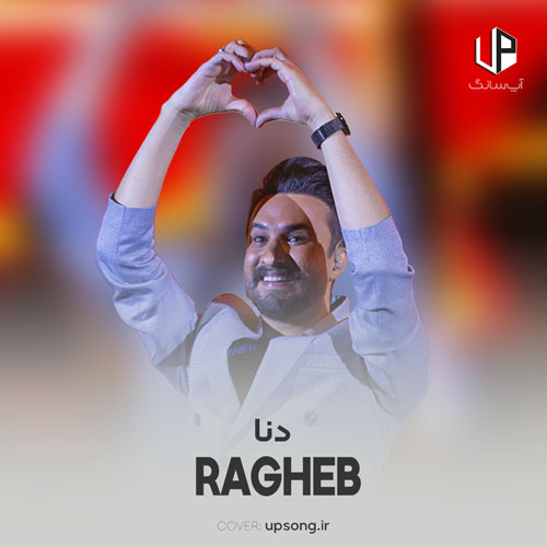 دانلود آهنگ راغب دنا دانلود آهنگ راغب دنا