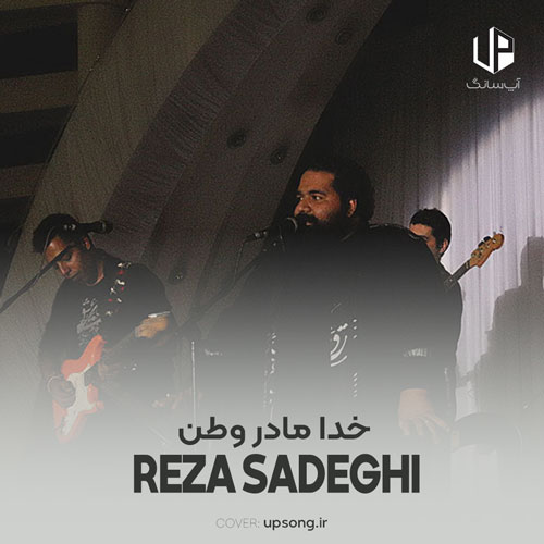 دانلود آهنگ رضا صادقی خدا مادر وطن