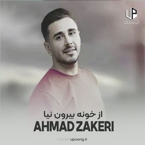 دانلود آهنگ احمد ذاکری از خونه بیرون نیا خوشگله چشمت میزنن دانلود آهنگ احمد ذاکری از خونه بیرون نیا خوشگله چشمت میزنن