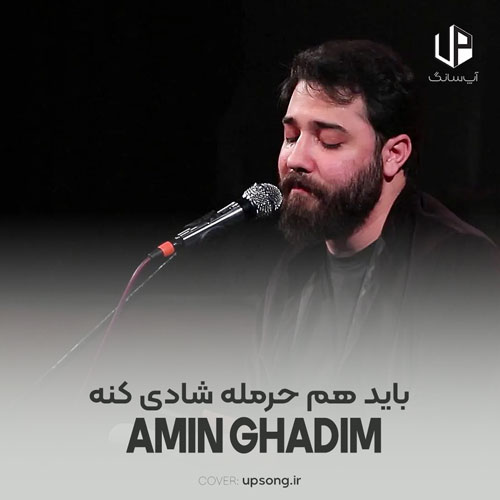 دانلود آهنگ امین قدیم باید هم حرمله شادی کنه