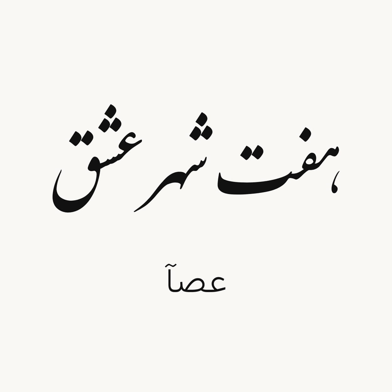 دانلود آهنگ عصآ هفت شعر عشق دانلود آهنگ عصآ هفت شعر عشق
