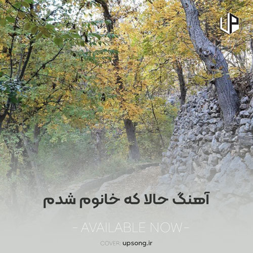 دانلود آهنگ حالا که خانوم شدم با صدای بچه (سرود) دانلود آهنگ حالا که خانوم شدم با صدای بچه (سرود)
